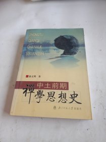 中土前期禅学思想史