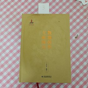 敦煌醫(yī)學(xué)文獻(xiàn)輯注