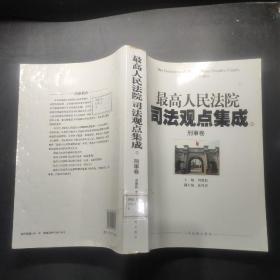 最高人民法院司法观点集成（5-6）：刑事卷（套装共2册）