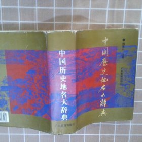 中国历史地名大辞典