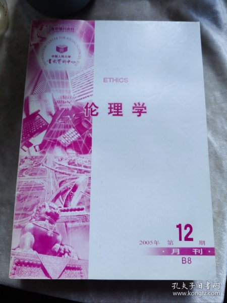 包邮 伦理学 2005年1--12册全