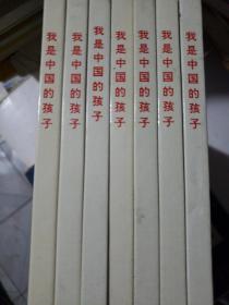 我是中国的孩子（7册合售）