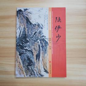 中国近现代国画名家精品集  陆俨少山水