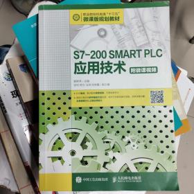 S7-200 SMART PLC应用技术（附微课视频）