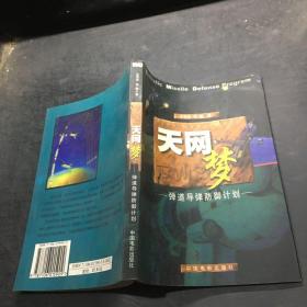 天网梦：弹道导弹的防御计划