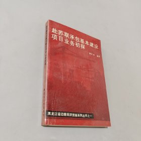 赴苏联承包基本建设项目业务初探