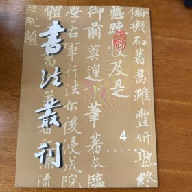 唐楊元卿墓志，填補書史之阙的周越墨蹟，宋周越書面賀攀企帖，文徵明行书《兰亭序》卷，文徵明行草書《早朝诗》，文徵明行书書《王维诗》卷，文徵明小楷《跋袁生帖》等等书法丛刊2001年4期