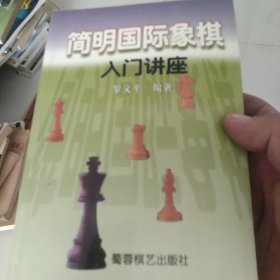 简明国际象棋入门讲座[代售]中南二格