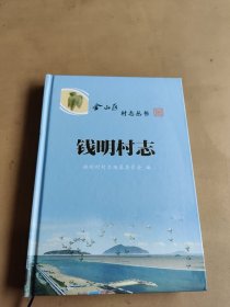 钱明村志