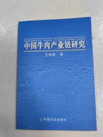 中国牛肉产业链研究