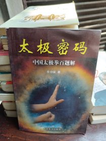 太极密码