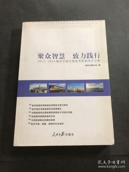 聚众智慧　致力践行：2012—2014城市中国计划优秀资助项目合辑