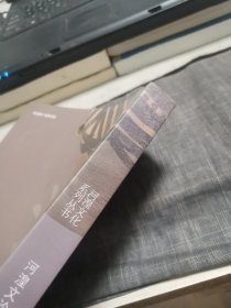 河湟文化系列丛书《河湟文论》（外品如图，内页全新，95品左右）