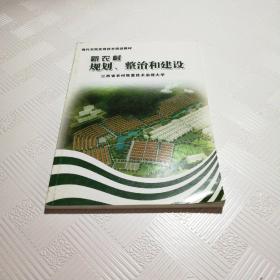 新农村规划整治和建设