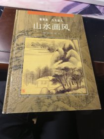 《中国古代绘画大师画风系列》董其昌、八大山人山水画风