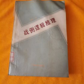 战例逻辑推理