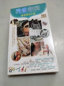 4VCD精选套装我爱串珠串珠技法大全