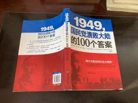 1949-国民党溃败大陆的100个答案