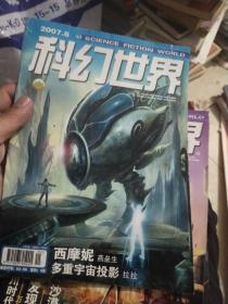 科幻世界2007年第8期