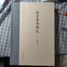 齐鲁文化研究文库：《孙子章句训义》