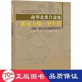 南华北叠合盆地新元古界-中生界沉积、层序及生储盖特征研究