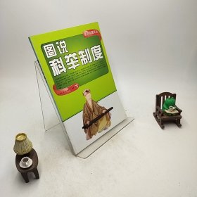 图说中国文化：图说科举制度