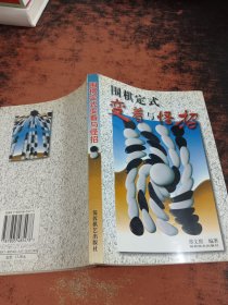 围棋定式变着与怪招。