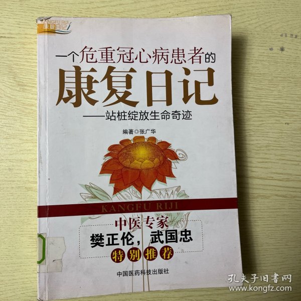 一个危重冠心病患者的康复日记：站桩绽放生命奇迹