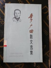 百花版 《李广田散文选集》 天津百花社82年初版一印 （ 馆藏书 当年有钱买不到）