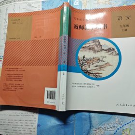 义务教育教科书教师教学用书语文九年级上册