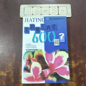 家庭常見病癥600問
