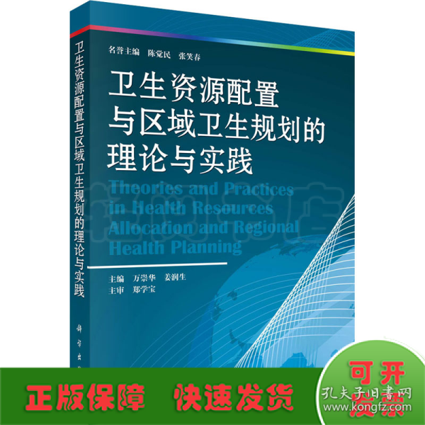 卫生资源配置与区域卫生规划的理论与实践