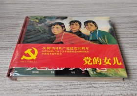 【全新正版】辽美小精 党的女儿（C）