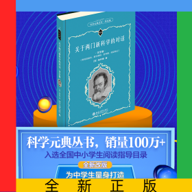 關(guān)于兩門新科學(xué)的對(duì)話（學(xué)生版）