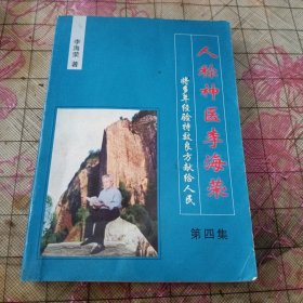 人称神医李海荣将多年经验特效良方献给人民 第四集