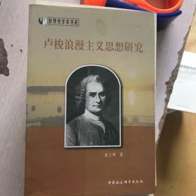 世界史学术书系：卢梭浪漫主义思想研究