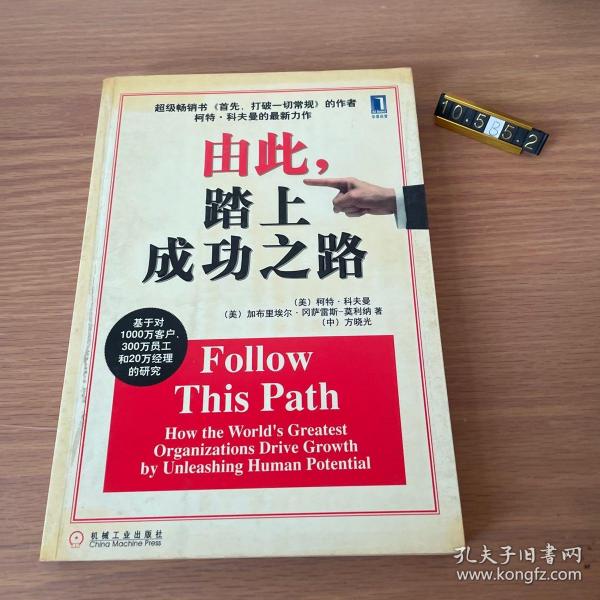 由此，踏上成功之路：How the World\\\'s Greatest Organizations Drive Growth By Unleashing Human Potential (Simplified Chinese) (Paperback)