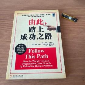 由此，踏上成功之路：How the World\\\'s Greatest Organizations Drive Growth By Unleashing Human Potential (Simplified Chinese) (Paperback)