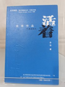 活着，余华早期签名题词本，经典名作，题词“活着 虎虎生威”，大开门真迹，非常罕见，品好近全新，识者宝之！