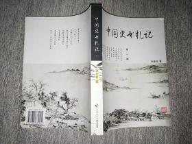 中国史书札记 第一编
