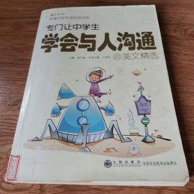 读·品·悟·卓越中学生成长励志馆：专门让中学生学会与人沟通的美文精选