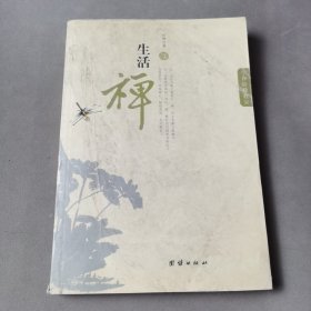 生活禅（一版一印）