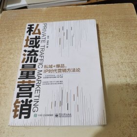 私域流量营销：私域+爆品，IP时代营销方法论