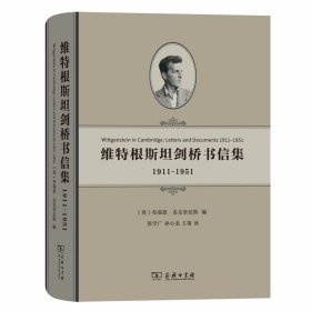 维特根斯坦剑桥书信集：1911-1951