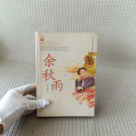 余秋雨