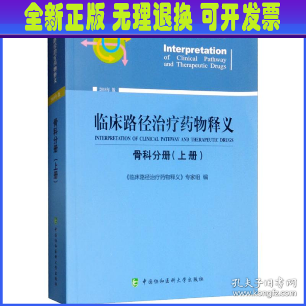 临床路径治疗药物释义：骨科分册（上册2018年版）