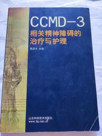 CCMD-3相关精神障碍的治疗与护理