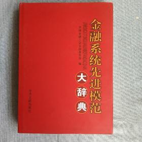 金融系统先进模范大辞典