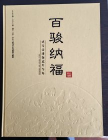 百骏纳福—1990年-2014年 庚午、壬午、甲午三轮马年生肖邮票大版册 （含：1张甲午马年大版票，1套2张壬午马年大版票，1张庚午马年大版票）。1张庚午马年中国邮政珍藏版Au.999金粉大版票（极为稀少）