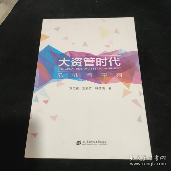 大资管时代——危机与重构